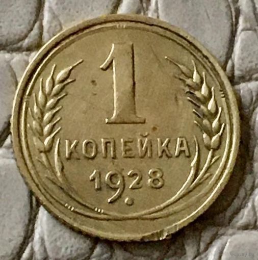 1 копейка 1928 года.