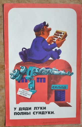 Плакат СССР. У дяди Луки  - полны сундуки. 1983 г. 29х44