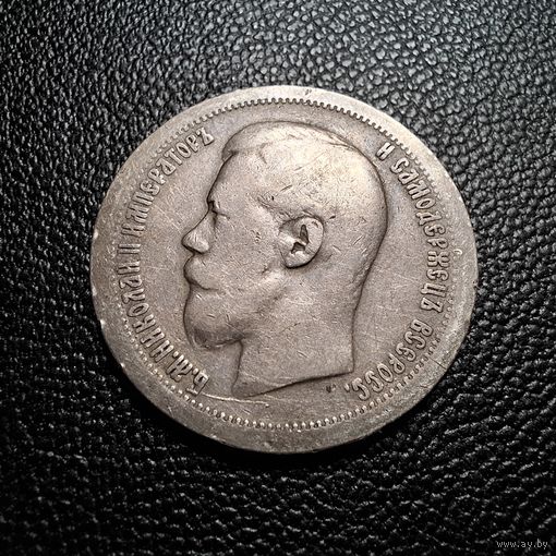 50 копеек 1896 *