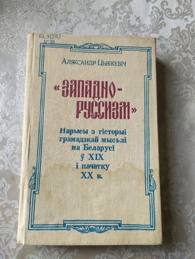 ЗАПАДНО-РУССИЗМ. НАРЫСЫ З ГIСТОРЫI ГРАМАДЗКАЙ МЫСЬЛI НА БЕЛАРУСI у XIX - пачатку XX ст.\042