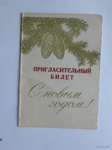 Пригласительный Антонченко с новым годом 1958  10х15 см