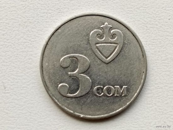 Киргизия 3 сома, 2008г. (U-)