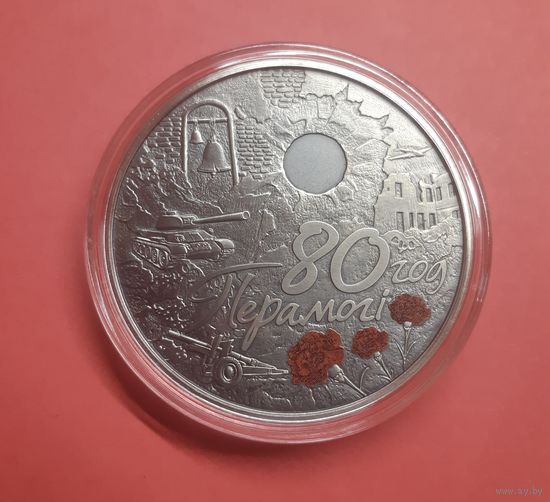 Республика Беларусь. 1 рубль. 2025 год. 80 лет Победы. Медно-никель