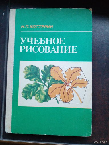 Костерин Н.П.  Учебное рисование.