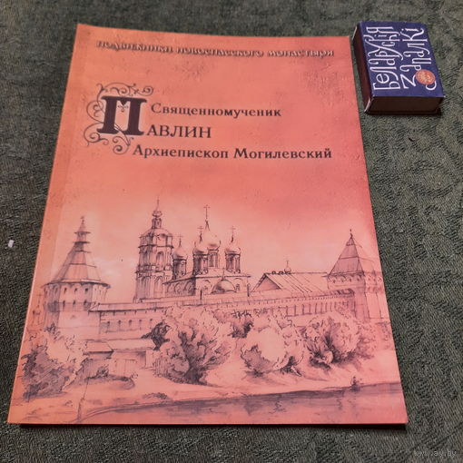 Священник Павлин архиепископ Могилевский. Москва 2007г.