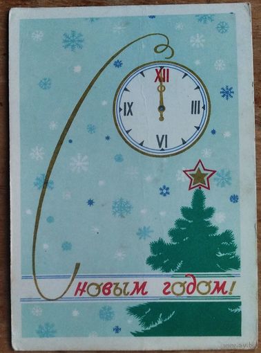 Свешников В. С Новым годом. 1964 г. Подписана.