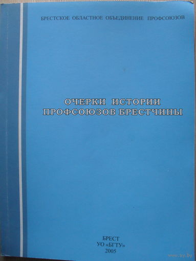 ОЧЕРКИ ИСТОРИИ ПРОФСОЮЗОВ БРЕСТЧИНЫ.