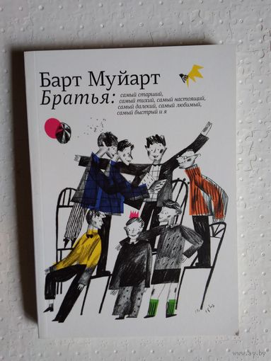 Братья