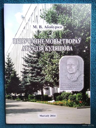 М.В. Абабурка Вывучэнне мовы твораў Аркадзя Куляшова