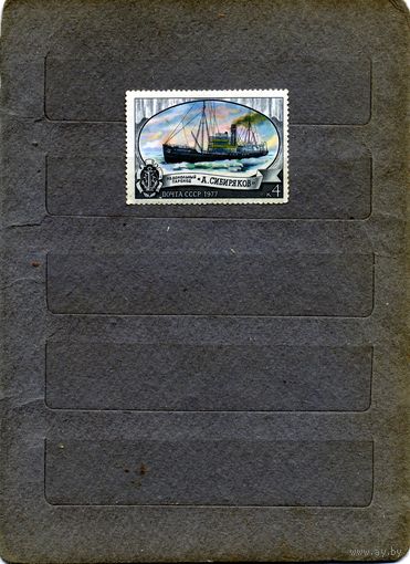 СССР, 1977,  ЛЕДОКОЛ**,  СИБИРЯКОВ  1м