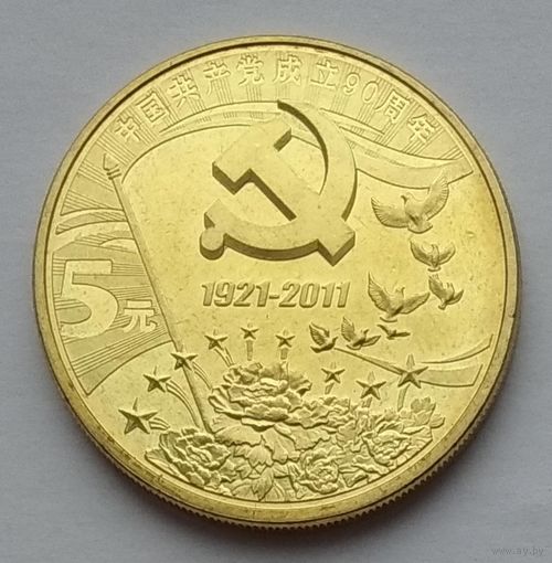 Китай 5 юаней 2011 г. 90 лет Коммунистической партии Китая