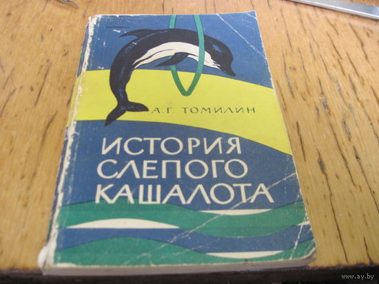 А.Г. Томилин. История слепого кашалота. 1965 г. с рубля!