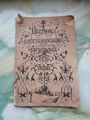 1936 г. Вестник братства православных богословов в Польше. Книга третья.