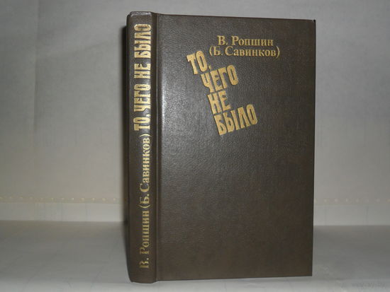 Ропшин В. (Савинков Б.) То, чего не было. Роман.