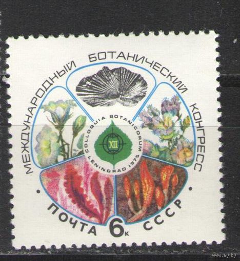 Марки СССР. 1975г. Международный ботанический конгресс