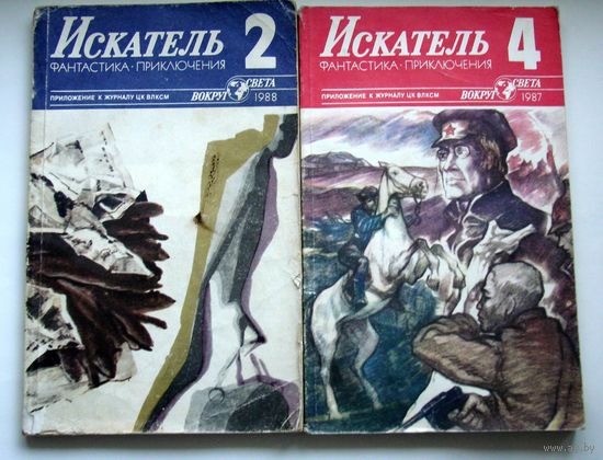 Книга. Два выпуска ИСКАТЕЛЬ  4-1987, 2-1988