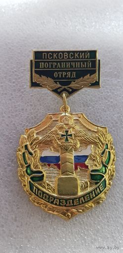 Псковский пограничный отряд Россия*