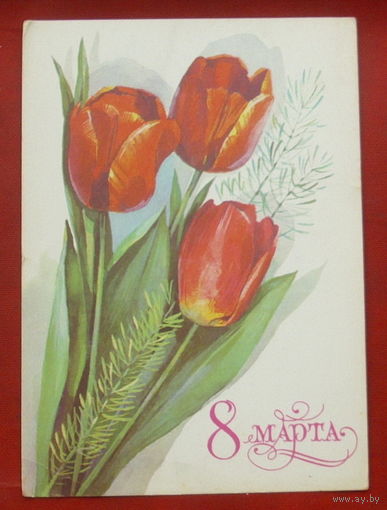 8 марта! Подписанная. 1979 года. Панченко. 1008.