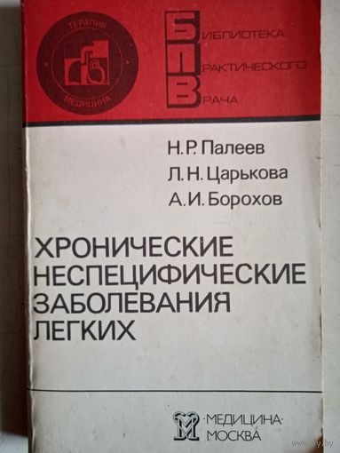 Хронические неспецифические заболевания легких
