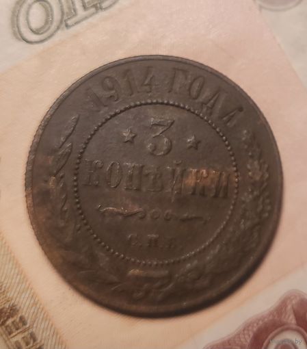 3 копейки 1914 года