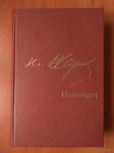 Владимир Карпов. ПОЛКОВОДЕЦ.
