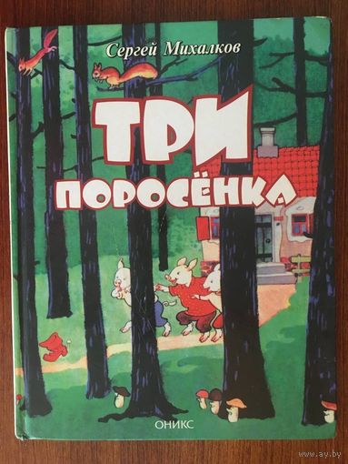 Три поросенка. Сказка для детей. Сергей Михалков. Художник Константин Ротов ///