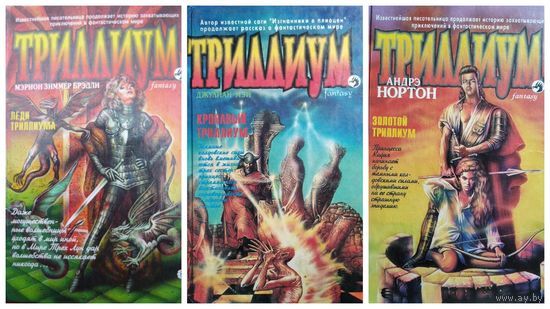 М. Брэдли Леди Триллиума. Джулиан Мэй  Кровавый Триллиум. А. Нортон Золотой Триллиум // Цикл: Триллиум