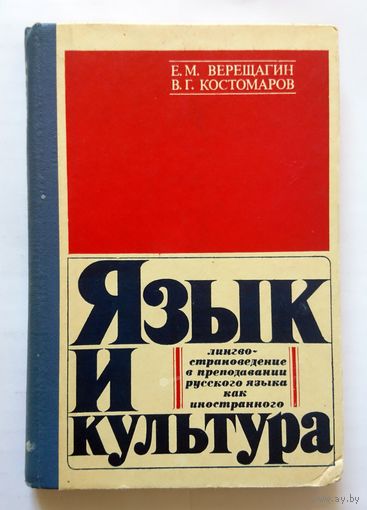 Е.М. Верещагин В.Г. Костомаров Язык и культура (лингвострановедение в преподавании русского языка как иностранного) 1973 библ.