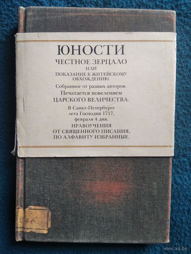 Юности честное зерцало