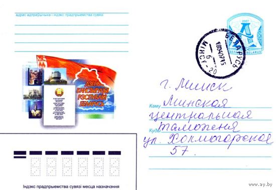 2007. Конверт, прошедший почту "День Конституции Республики Беларусь"