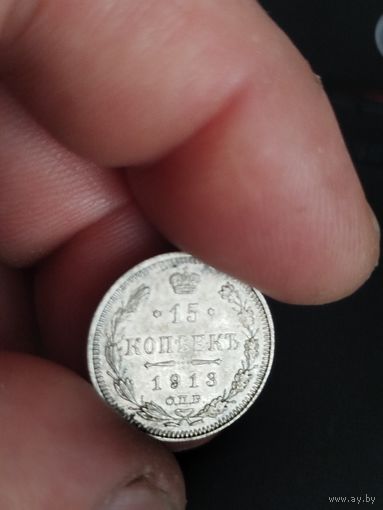 15 копеек 1913