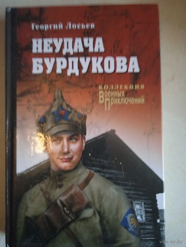 Неудача бурдукова