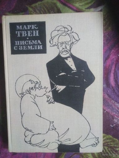 Марк Твен, Письма с Земли