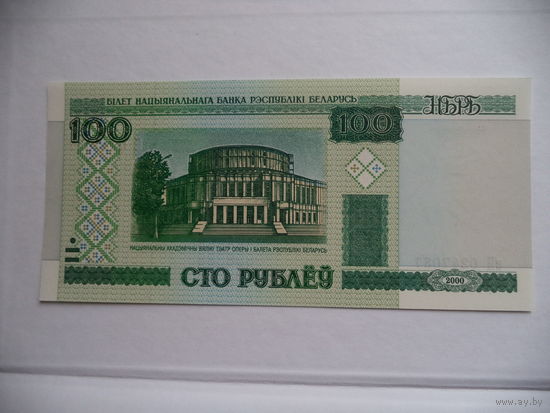 100 рублей 2000 г. зН 0247037. БЕЛАРУСЬ.