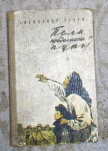 Александр Розен Полк продолжает путь