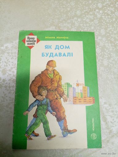 Як дом будавалi\038