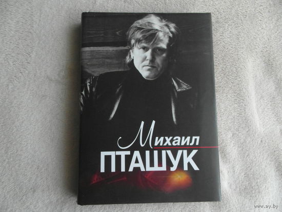 Михаил Пташук. Исповедь кинорежиссера. Сценарий художественного фильма. Публикации. Воспоминания. Минск. 2004 г.