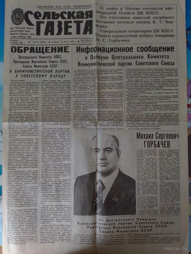 "СЕЛЬСКАЯ ГАЗЕТА". 12 МАРТА 1985 ГОДА. ИЗБРАНИЕ ГОРБАЧЕВА М.С. ГЕНЕРАЛЬНЫМ СЕКРЕТАРЕМ ЦК КПСС.