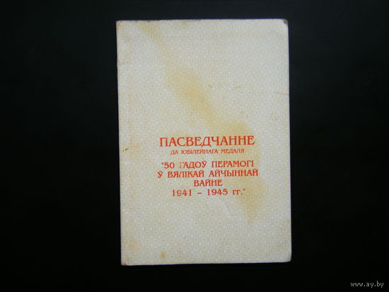 Удостоверение к медали ( 50 лет ПОББЕДЫ в ВОВ ).