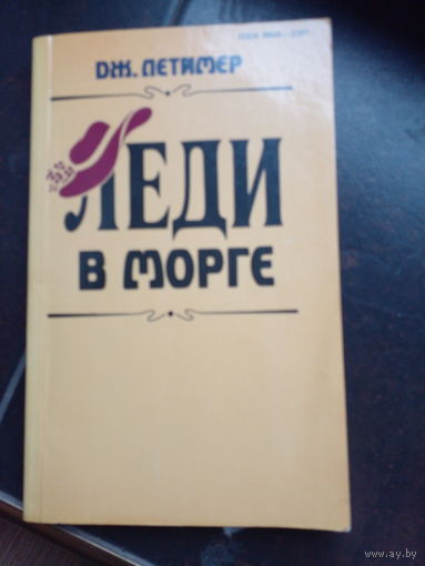 Дж. Летием Леди в морге