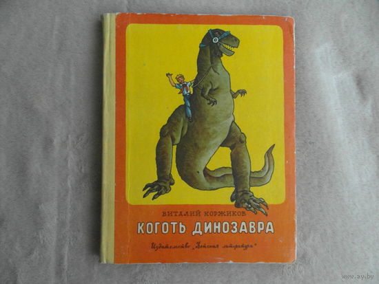 Коржиков Виталий. Коготь динозавра. Повесть. Рисунки Г. Валька. М. Детская литература 1979г.