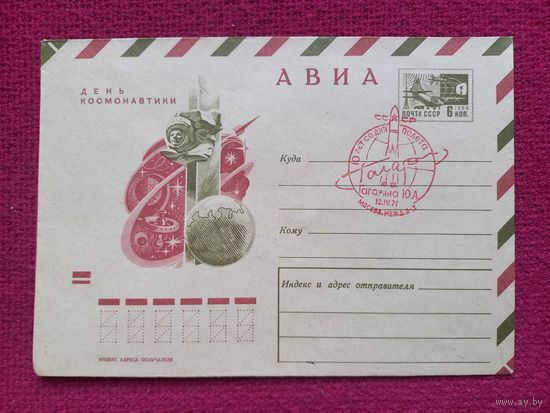 Конверт. День Космонавтики. 10 лет со дня полета Гагарина. Космос. Стрельников 1970 г. Чистый СГ.