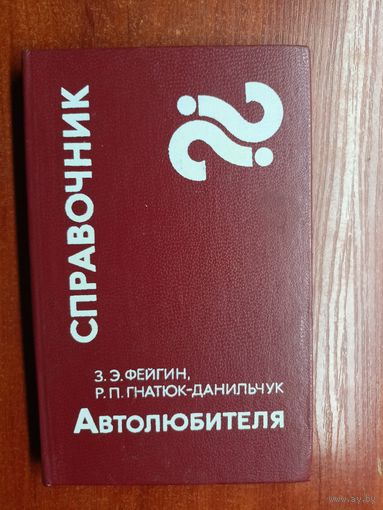 Захар Фейгин, Роман Гнатюк-Данильчук "Справочник автолюбителя"