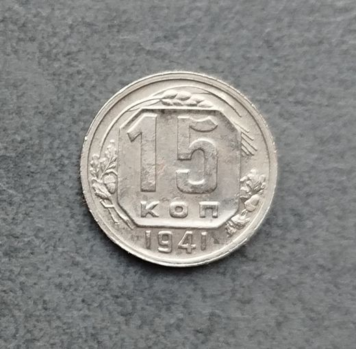 15 копеек 1941