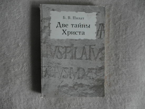 Пилат Б. В. Две тайны Христа. М. Изд. Присцельс 1998г.