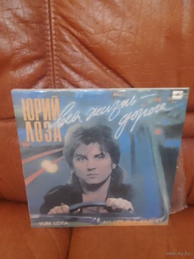 Юрий лоза жизнь дорога