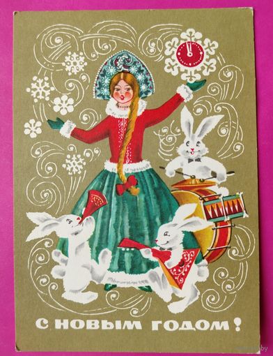 С новым годом! Чистая. 1973 года. Дергилев. 2594.