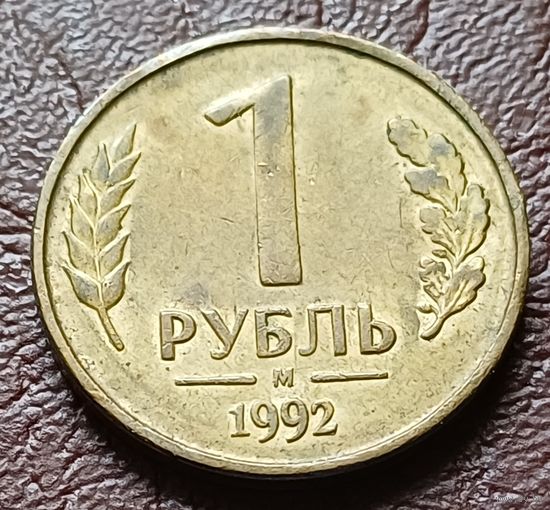 Россия 1 рубль, 1992    М    ( 2-5-2 )