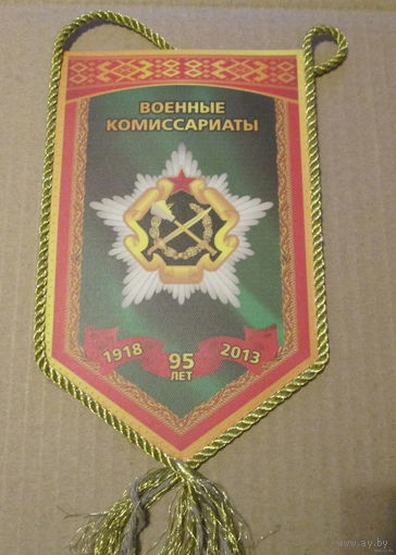 Вымпел. Военные комиссариаты 95 лет