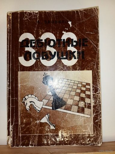 А.Завьялов 333 дебютные ловушки Шахматы